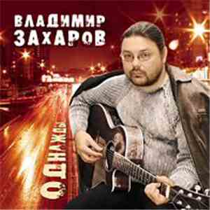 Владимир Захаров  - Однажды