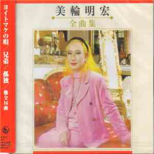 美輪明宏 - 全曲集