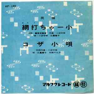 小浜守栄, 比嘉春子, 外間千代子 - 網打ちゃー小 / コザ小唄