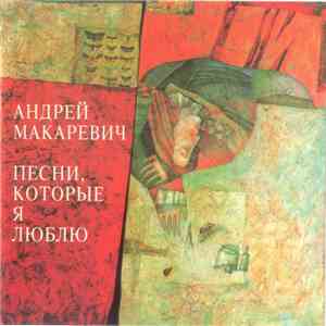 Андрей Макаревич - Песни, Которые Я Люблю