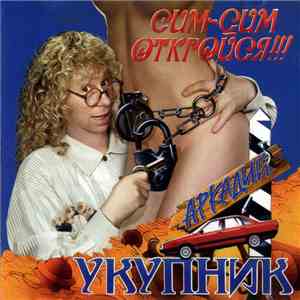 Аркадий Укупник - Сим-Сим Откройся!!!