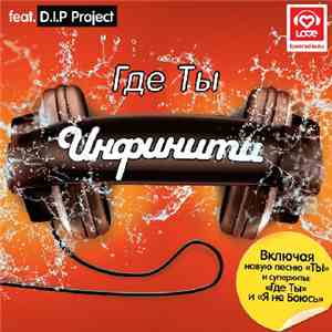 Инфинити Feat. D.I.P Project - Где Ты