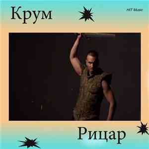 Крум - Рицар