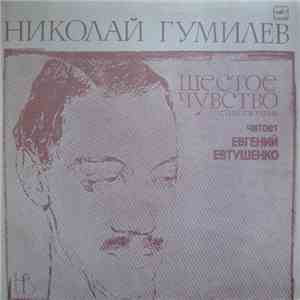 Николай Гумилев Читает Евгений Евтушенко - Шестое Чувство (Стихотворения)
