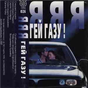 ЯЯЯ - Гей Газу!