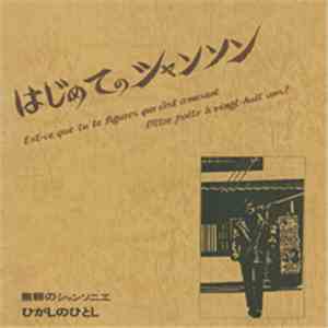 ひがしのひとし - はじめてのシャンソン
