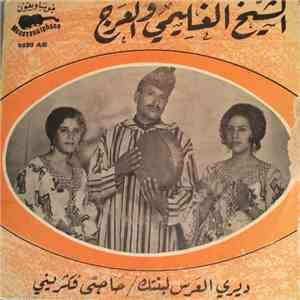 الشيخ الغلمي والعرج - ديري العرس لبنتك / حاجتي فكريني