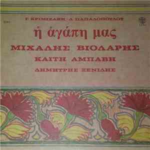 Γ. Κριμιζάκης - Λ. Παπαδόπουλος, Μιχάλης Βιολάρης, Καίτη Αμπάβη, Δημήτρης Ξενίδης - Η Αγάπη Μας