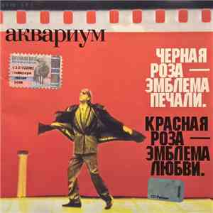 Аквариум - Чёрная Роза - Эмблема Печали, Красная Роза - Эмблема Любви