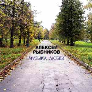 Алексей Рыбников - Музыка Любви