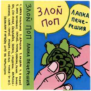 Злой Поп - Лапка Печерешия