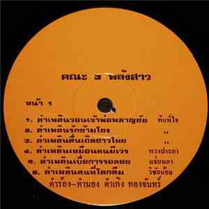 3 พลังสาว - ลำเพลินวอนเจ้าพ่อพลาญชัย