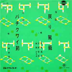 喜納昌永, 玉城安定, 城間ひろみ - 戻り駕籠 / バチクワイ節