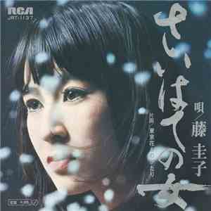 藤圭子 - さいはての女