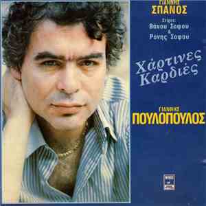 Γιάννης Σπανός, Γιάννης Πουλόπουλος - Χάρτινες Καρδιές