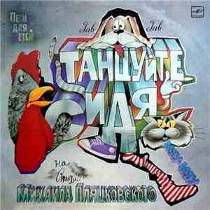 Михаил Пляцковский - Танцуйте Сидя!