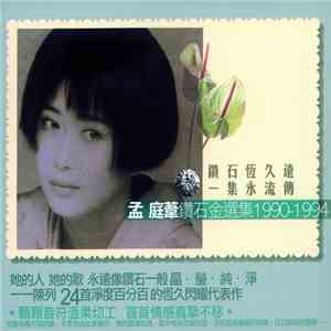 孟庭葦 - 孟庭葦鑽石金選集 1990-1994 (上)