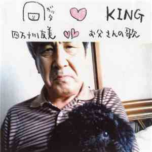 四万十川友美 - お父さんの歌
