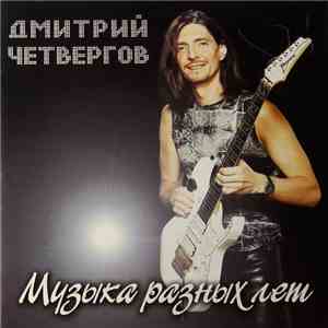 Дмитрий Четвергов - Музыка разных лет
