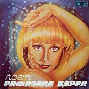 Рафаэлла Карра - Поет Рафаэлла Карра