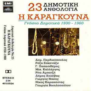 Various - Η Καραγκούνα - Γνήσια Δημοτικά 1930-1960