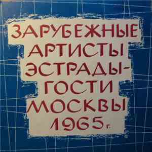 Various - Зарубежные Артисты Эстрады - Гости Москвы (1965 г.)
