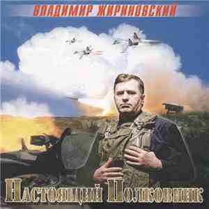 Владимир Жириновский - Настоящий Полковник