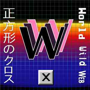☒ - World Wild Web