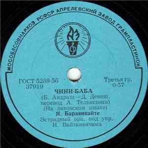 Я. Баравикайте - Чини-Баба / Купите Фиалки