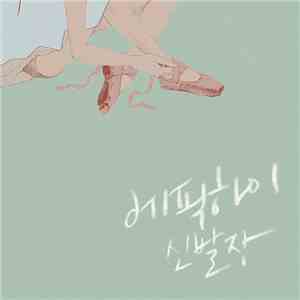 Epik High - 신발장 Shoebox