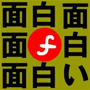 Various - 最強！おもしろフラッシュ倉庫Remixes2011