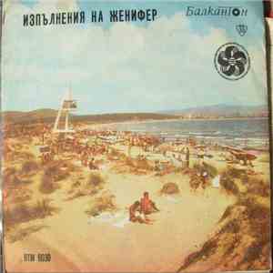 Женифер - Нo Кaквo Ли Ви Зacягa Toвa