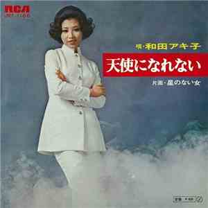 和田アキ子 - 天使になれない