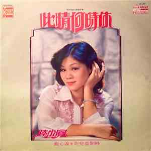 蒋娜娜 - 此情何时休 痴心泪 花儿盛开时