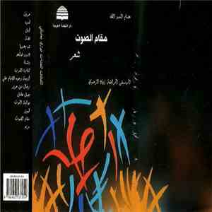 عصام العبد الله - مقام الصوت - شعر