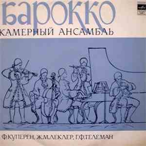 Барокко - Couperin / Leclair / Telemann