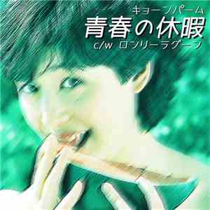 Kyonpalm - 青春の休暇