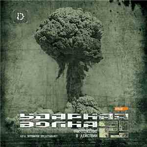 Various - Ударная Волна 2: Уничтожение В Действии