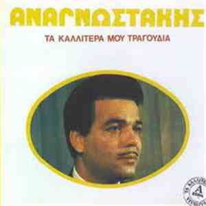 Αναγνωστάκης - Τα Καλλίτερά Μου Τραγούδια