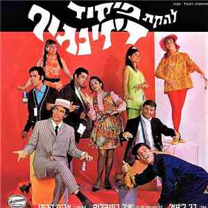Dizengoff Command Variety Ensemble = להקת פיקוד דיזנגוף - להקת פיקוד דיזנגוף