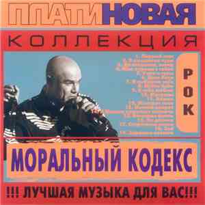 Моральный Кодекс - Платиновая Коллекция