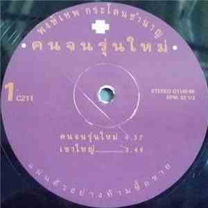 Pongtep Kradonchamnan - คนจนรุ่นใหม่