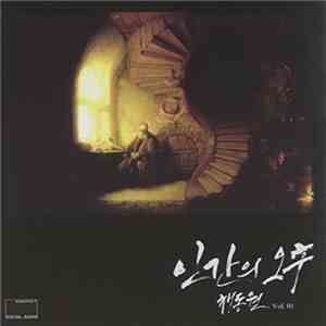 채동원 - 인간의 오후 Vol.1