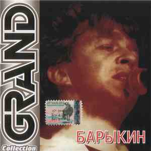 Барыкин - Grand Collection