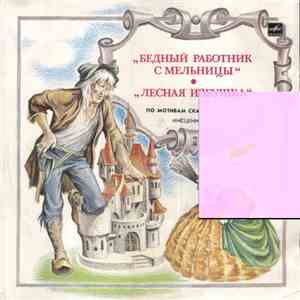 Бр. Гримм - Бедный Работник С Мельницы / Лесная Избушка