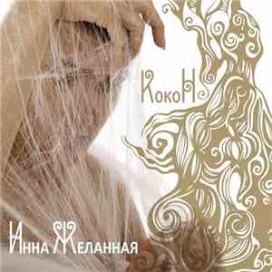 Инна Желанная - КокоН