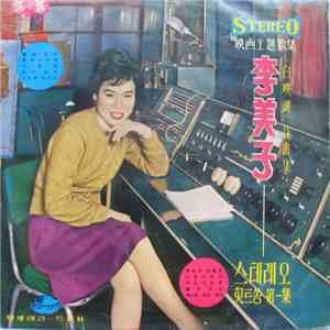 李美子 = Lee Mi Ja - 힛트쏭 第一集 = Hit Songs Volume 1