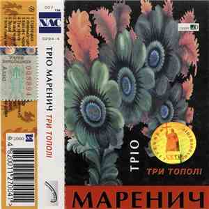 Тріо Маренич - Три Тополі