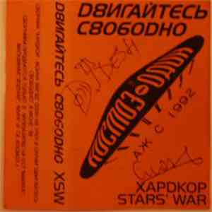 Various - Д8игайтесь С8о6одно - Хардкор Stars' War