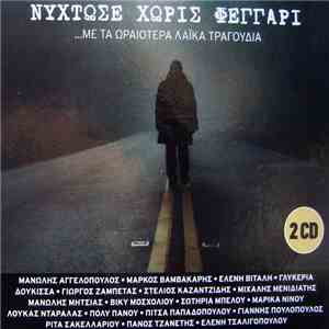 Various - Νύχτωσε Χωρίς Φεγγάρι ...Με Τα Ωραιότερα Λαïκά Τραγούδια